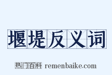 堰堤反义词是什么意思的图片
